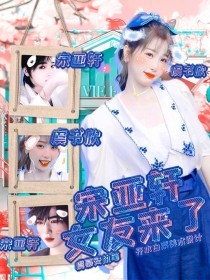 铁牛tv永不翻车小花暖